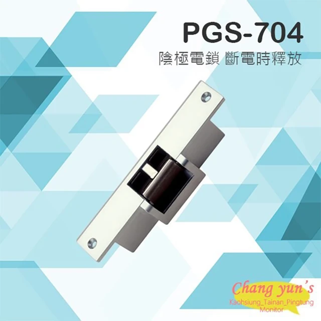 CHANG YUN 昌運 PONGEE Pegasus PGS-704 EDM-105 DC12 陰極鎖 斷電釋放 搭配機械斜型鎖舌