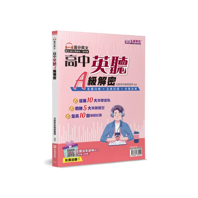 高中英聽A級解密（書＋解答本不分售）