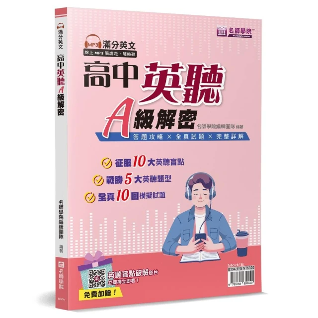 高中英聽A級解密（書＋解答本不分售）