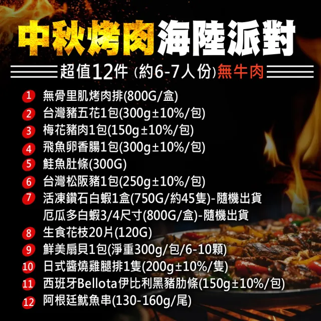 【優鮮配】中秋烤肉海陸12件派對組(約6-7人約3.8KG-無牛肉)