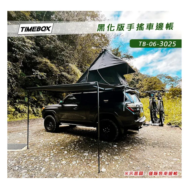 【大山野營】TIMEBOX TB-06-3025 黑化版手搖車邊帳(3*2.5米 搖桿式 車邊帳篷 車邊天幕 客廳帳 天幕帳)