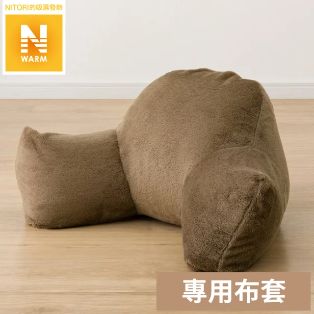 NITORI 宜得利家居 吸濕發熱 牛角休息靠墊專用套 N WARM 2415 BR(吸濕發熱 牛角休息靠墊 N WARM)