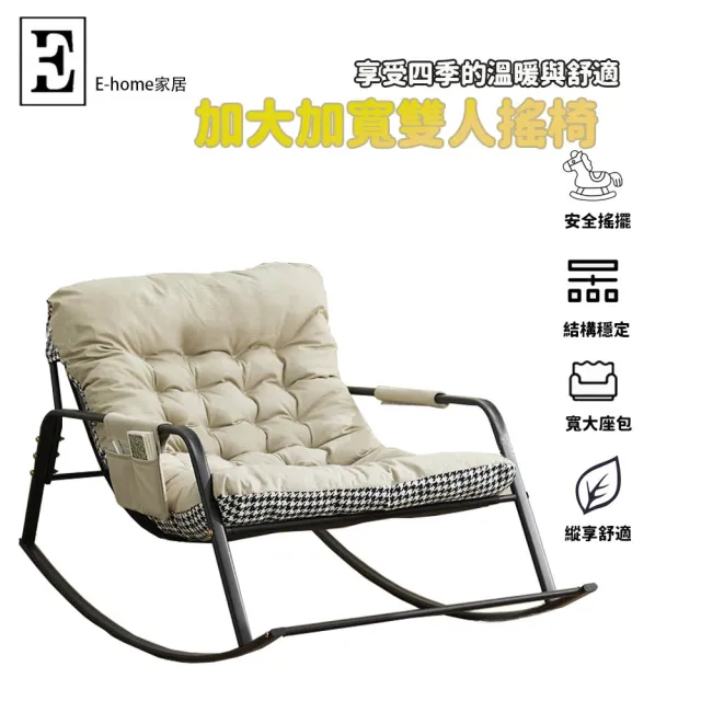 【E-home家居】懶人沙發 搖椅  休閑搖搖椅(科技佈材質 穩固防傾倒 柔軟座包 加大加寬 可拆洗座包 預購15天)