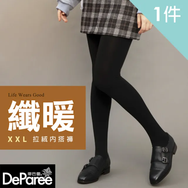 【蒂巴蕾】纖暖XXL拉絨內搭褲襪-加大 保暖褲襪(內搭褲 加絨 刷毛 大尺碼 加大褲襪)