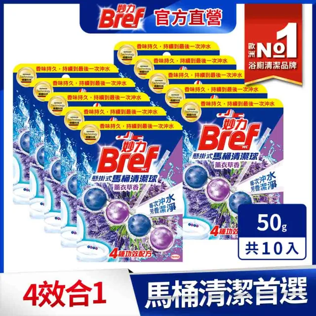 【Bref 妙力】懸掛式馬桶清潔球50gx10串(海洋/薰衣草 2款任選)