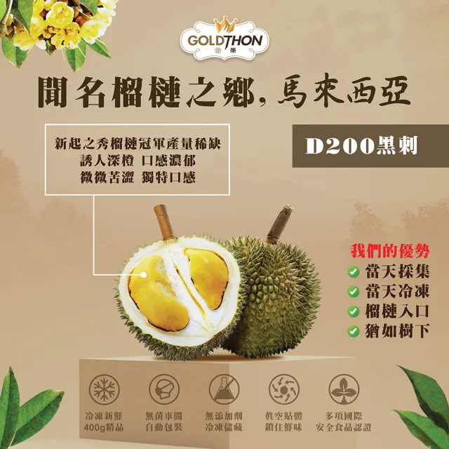 【Gold Thon】馬來西亞黑刺榴槤果肉盒裝400克*1盒(真空貼體盒裝 清真認證)
