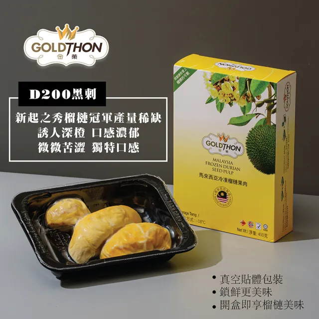 【Gold Thon】馬來西亞黑刺榴槤果肉盒裝400克*4盒(真空貼體盒裝  清真認證)