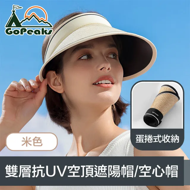 【GoPeaks】蛋捲式收納可調節雙層抗UV空頂遮陽帽/空心帽