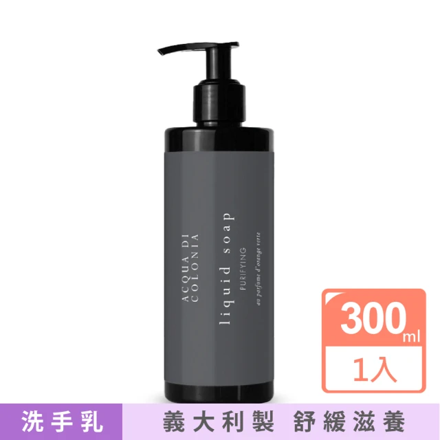 ALLEGRINI 艾格尼 ACQUA DI COLONIA系列 洗手乳 300ml(麝香/柑橘類/檀香/不含矽/植物性來源/小麥蛋白)