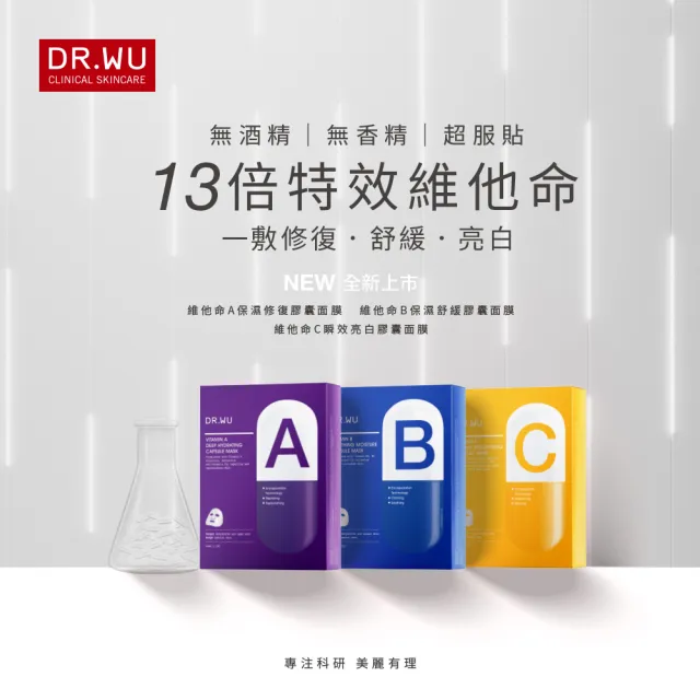 【DR.WU 達爾膚】維他命A保濕修復膠囊面膜4片(2入組 共8片)