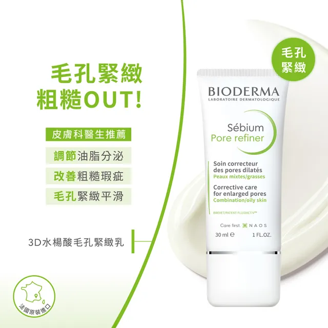 【BIODERMA 貝膚黛瑪】3D水楊酸毛孔緊緻乳 30ml(改善毛孔粗大/臉部保養/乳液)