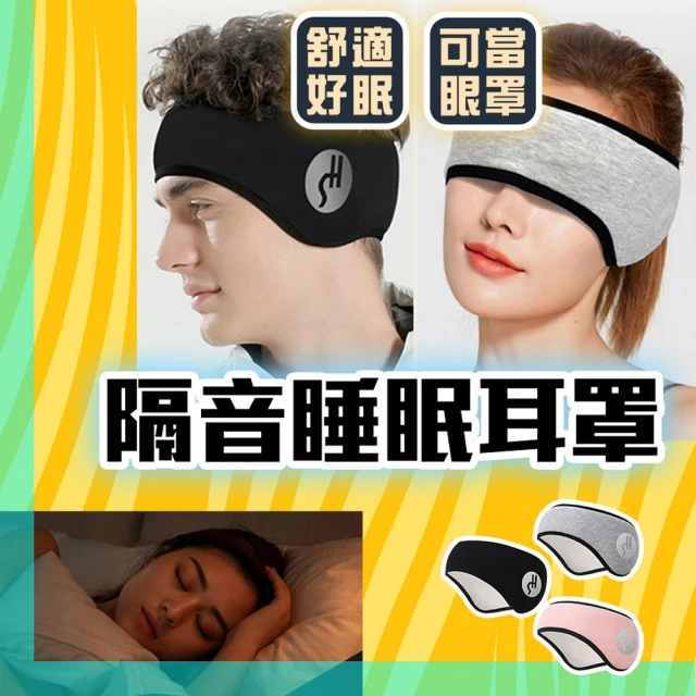 homer生活家 隔音睡眠耳罩(耳塞 眼罩 旅行眼罩 午睡眼罩 降噪耳塞 保暖耳罩)