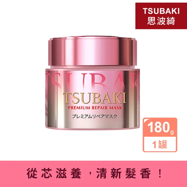 【TSUBAKI 思波綺】TSUBAKI沙龍級0秒修護力金耀瞬護髮膜-清新山茶花香180g/1入(頭髮修護亮澤)