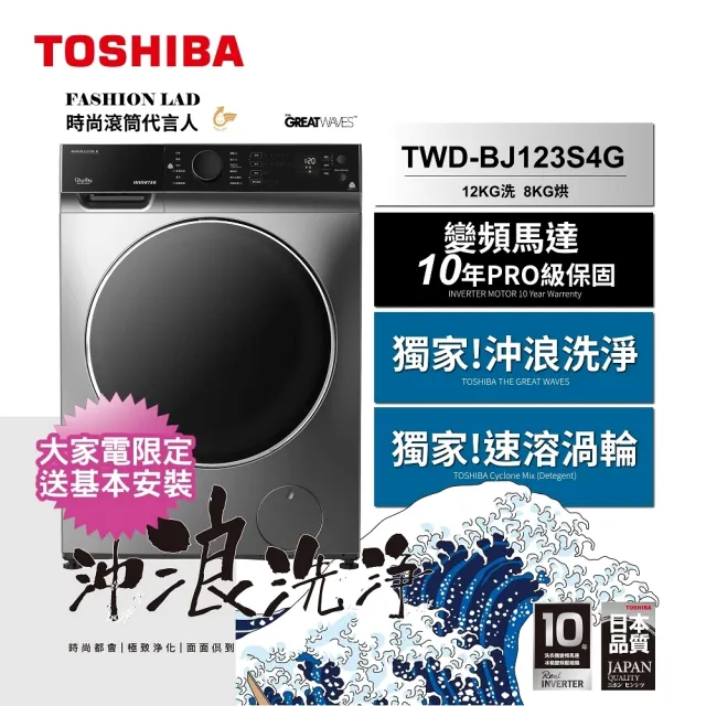 【TOSHIBA 東芝】12公斤時尚變頻滾筒洗脫烘洗衣機(TWD-BJ123S4G)