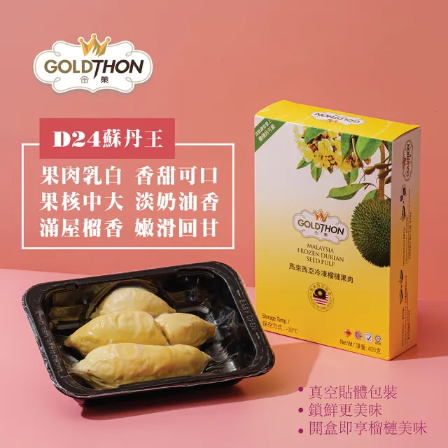 【Gold Thon】馬來西亞老樹蘇丹王榴槤果肉400克*2盒(真空貼體盒裝  清真認證)