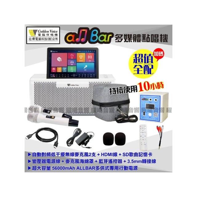 【金嗓】all Bar 攜帶式多功能電腦點歌機(攜帶外出露營烤肉派對持續歡唱56000mAh持續歡唱10H/音響設備)