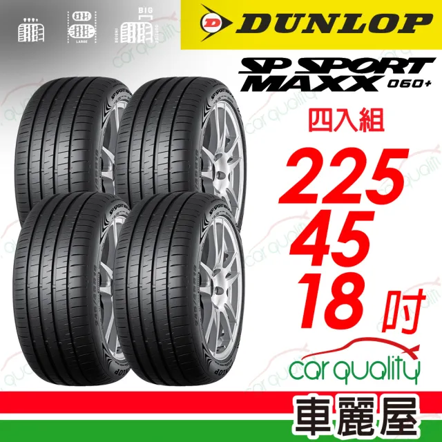 【DUNLOP 登祿普】輪胎登祿普MAXX060+2254518吋_225/45/18_四入組(車麗屋)