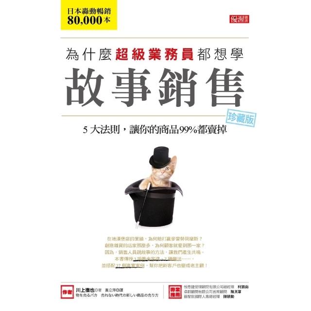 【momoBOOK】為什麼超級業務員都想學故事銷售珍藏版(電子書)