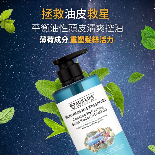 【AUS LIFE 澳思萊】咖啡因薄荷舒涼洗髮精 550ml(專研頭髮護理 薄荷酷爽倍潤彈韌)