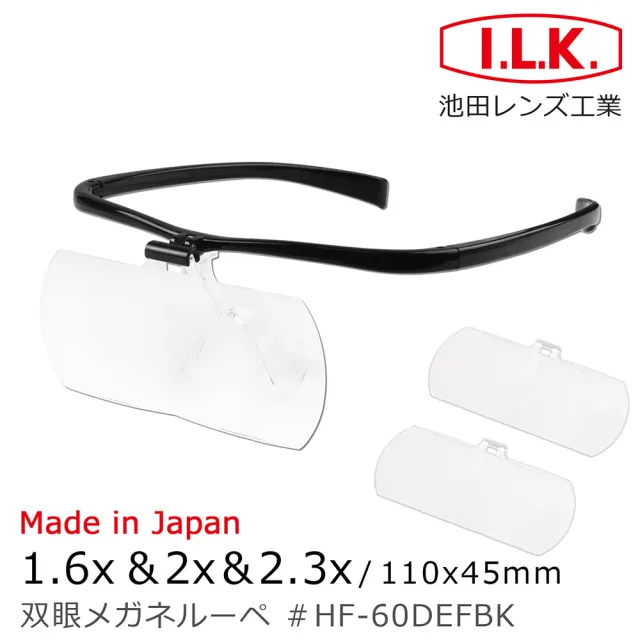 【I.L.K.】1.6x&2x&2.3x/110x45mm 日本製大鏡面放大眼鏡套鏡 3片組(HF-60DEF)