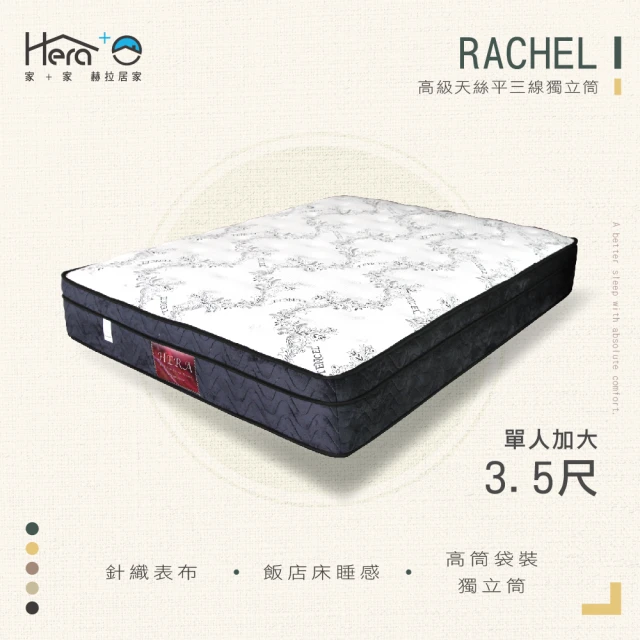 HERA 赫拉 Rachel高級天絲三線獨立筒床墊單人3.5尺(單人3.5尺)