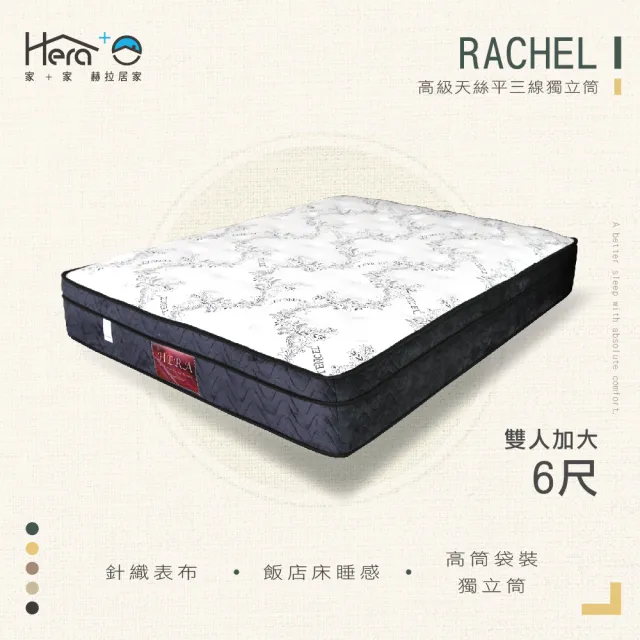 【HERA 赫拉】Rachel高級天絲三線獨立筒床墊雙人6尺(雙人加大6尺)