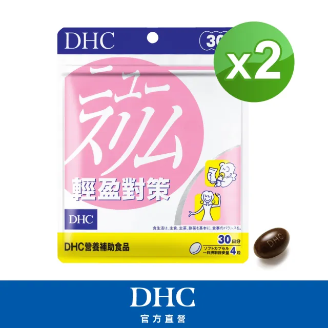 【DHC】輕盈對策30日份2入組(120粒/入 代謝 順暢 高回購率)