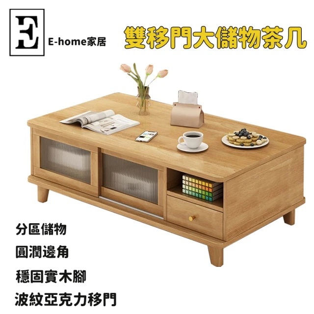 E-home家居 雙移門大儲物茶几 茶几 木茶几(120公分 多功能儲物 波紋亞克力移門 穩固實木腳 圓潤邊角)