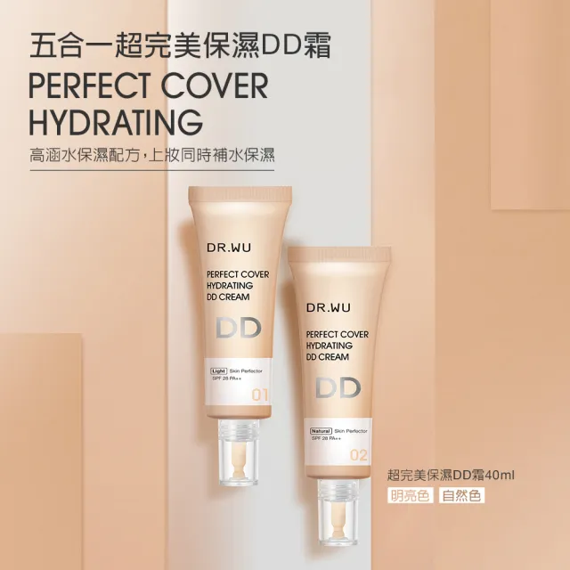 【DR.WU 達爾膚】超完美保濕DD霜SPF28 40ML(明亮色 2入組)