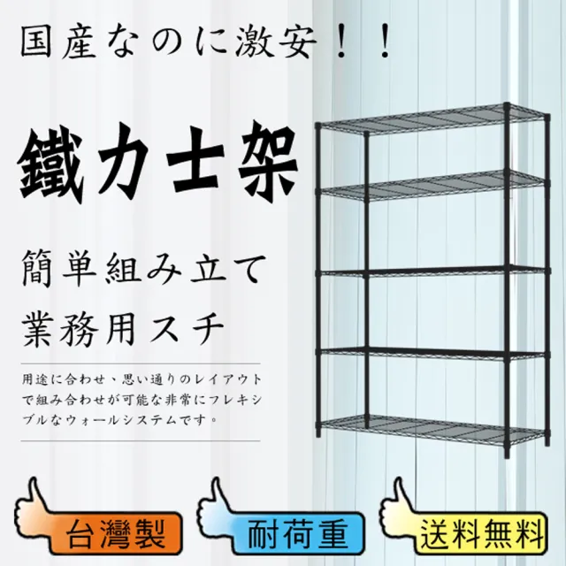 【鋼鐵人】輕型波浪五層架120*45*180 公分(烤黑)
