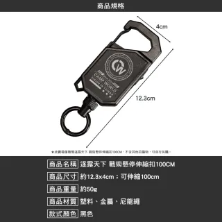 【逐露天下】戰術懸停伸縮扣100CM 黑色(伸縮扣 掛繩 掛勾 鑰匙扣 易拉扣 露營 逐露天下)