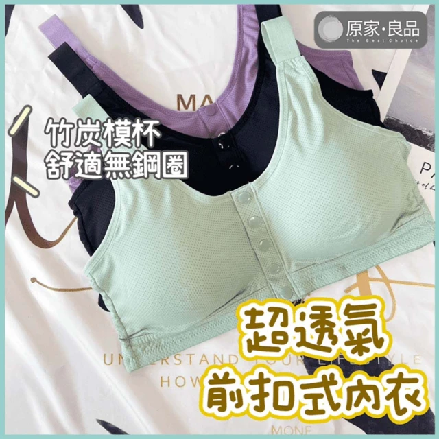 原家良品 前扣式內衣 無鋼圈 睡眠內衣 哺乳內衣 前扣內衣大尺碼 薄襯內衣 透氣內衣 媽媽內衣 美背內衣