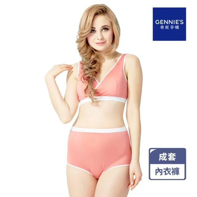 【Gennies 奇妮】哺乳內衣褲成套 休閒交叉款無鋼圈內衣 高腰內褲(孕婦內衣 可拆襯墊 孕婦內褲 桃 A94B54)