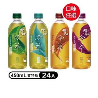 【原萃】無糖冷萃茶 寶特瓶系列450mlx24入/箱(日式深蒸綠茶/金萱烏龍茶/蜜香紅茶/春笠青茶)