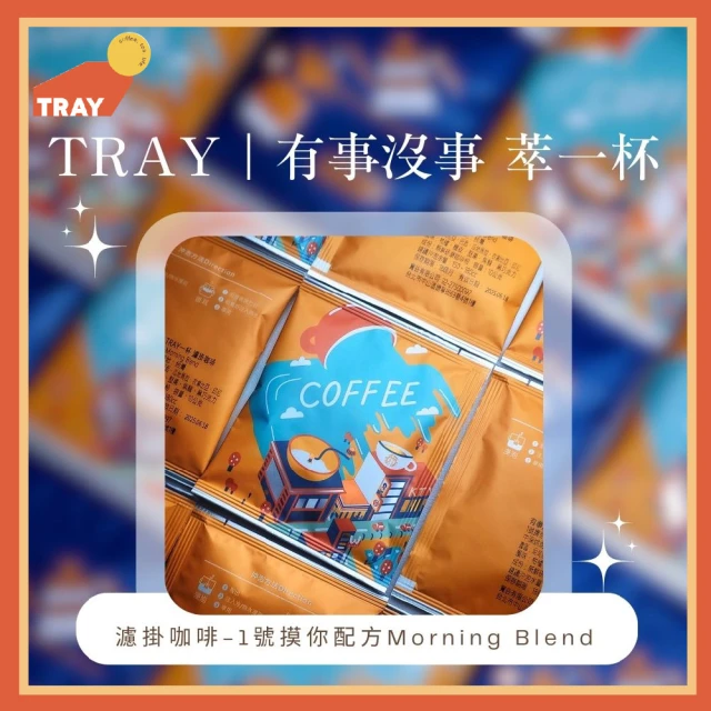 TRAY 有事沒事萃一杯1號摸你配方Morning Blend濾掛咖啡10入提貨券(MO)