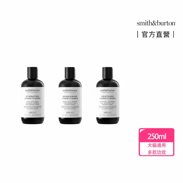 【smith&burton】寵物專用護毛乳250ml犬貓適用(不打結/寵物順毛/寵物養護/寵物潤絲/寵物沐浴/狗貓清潔)