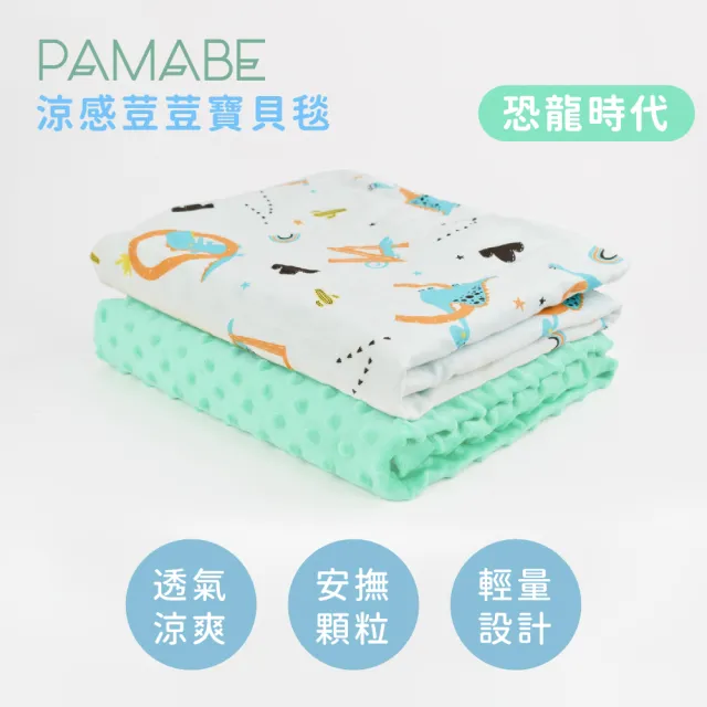 【PAMABE】涼感荳荳寶貝毯-75*110cm(嬰兒用品/嬰兒毛毯/涼感/彌月禮盒/毯子/荳荳毯/四季毯/寶寶毯/嬰兒毯)