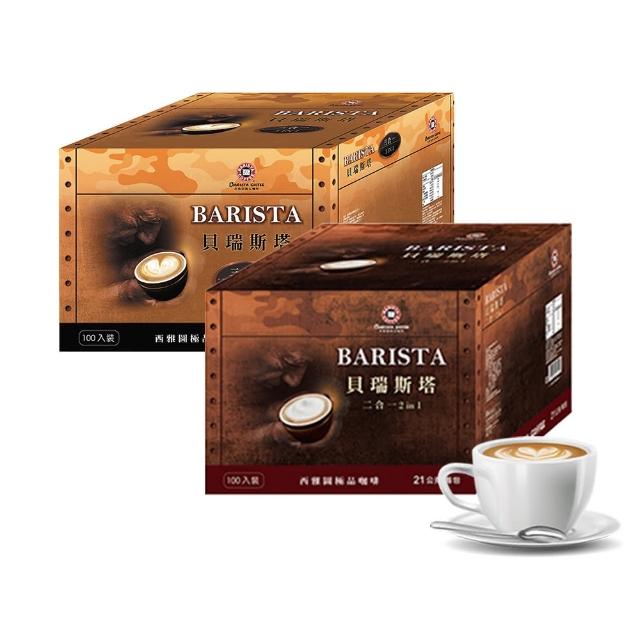 【西雅圖】西雅圖貝瑞斯塔二合一/三合一x1盒(100入/盒；重烘焙/即溶/拿鐵)