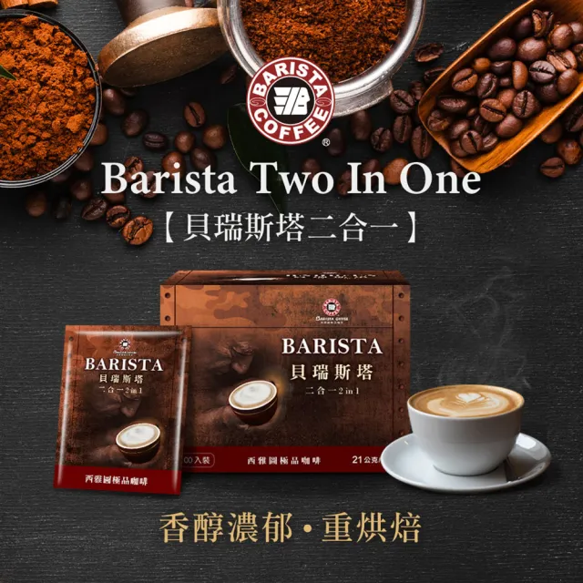 【西雅圖】西雅圖貝瑞斯塔二合一/三合一x1盒(100入/盒；重烘焙/即溶/拿鐵)