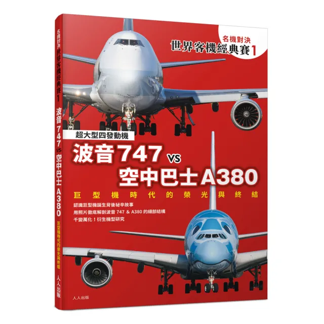 【名機對決 世界客機經典賽1】波音747 vs 空中巴士A380：巨型機時代的榮光與終結――世界飛機系列10