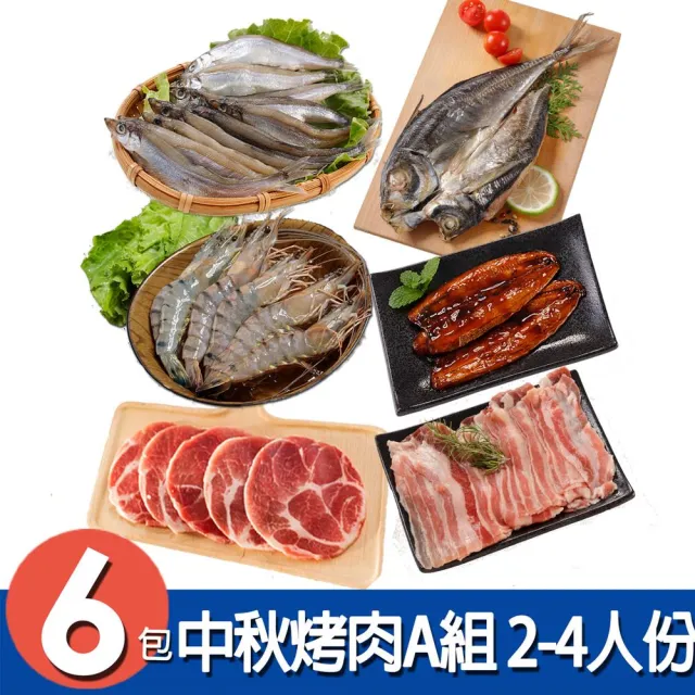 【華得水產】中秋烤肉6件A組(2-4人份)