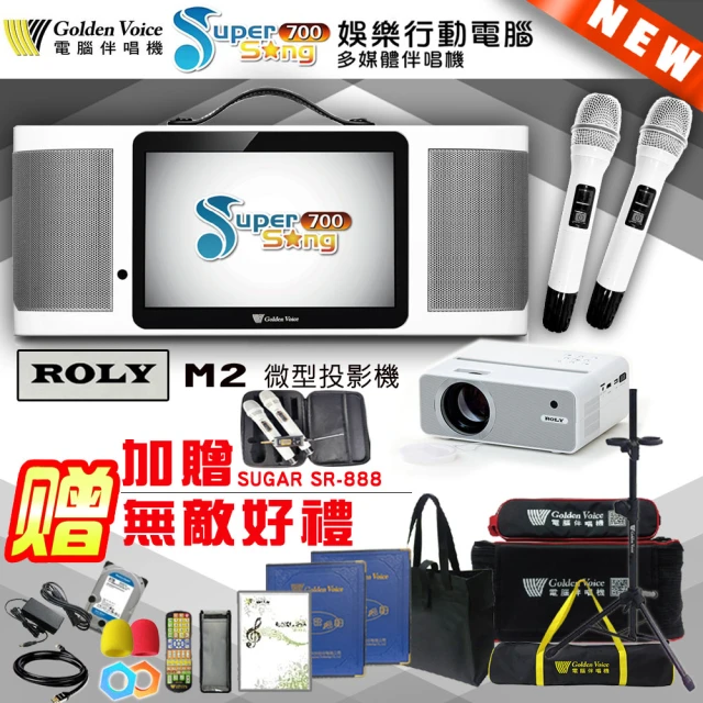 金嗓 SuperSong700 攜帶式多功能行動式伴唱機+ROLY M2投影機一台(無敵全配)