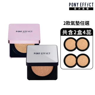 【PONY EFFECT】氣墊粉餅買1送1-超進化無重力/極水透光 2款任選-共2盒4蕊(#神盾氣墊#小銀盒#小紫盒)