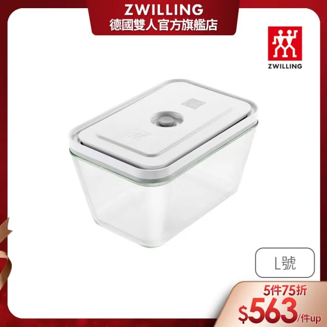 【ZWILLING 德國雙人】FRESH & SAVE智能真空玻璃保鮮盒L號/2000ml(德國雙人牌集團官方直營)