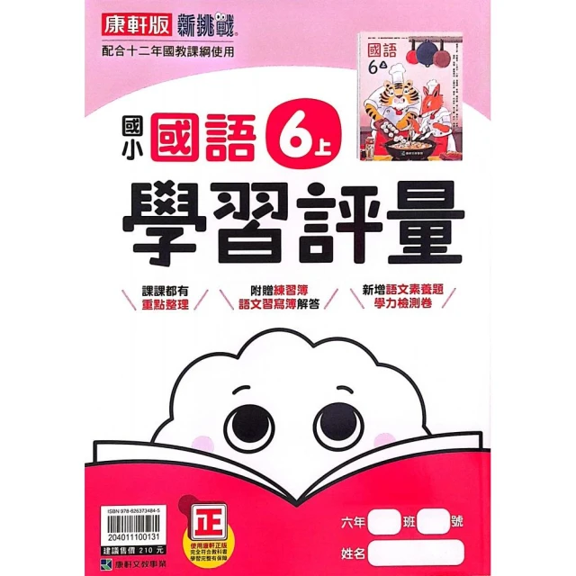 【康軒國小】學習評量國語六上（113學年）