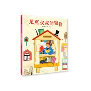 尼克叔叔的書箱