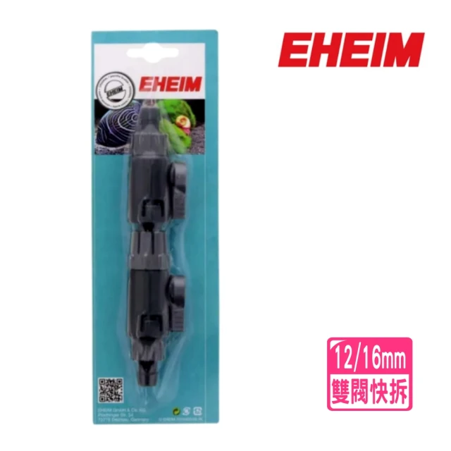 EHEIM 伊罕 雙閥快拆 快速雙接頭/雙邊快拆 12/16mm 水管軟管(快速脫離或連接軟管德國製造公司貨)