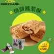 【鐵金鋼】燒餅鳳梨酥x5盒組(10入/盒)_年菜年節禮盒-中秋禮盒(月餅)