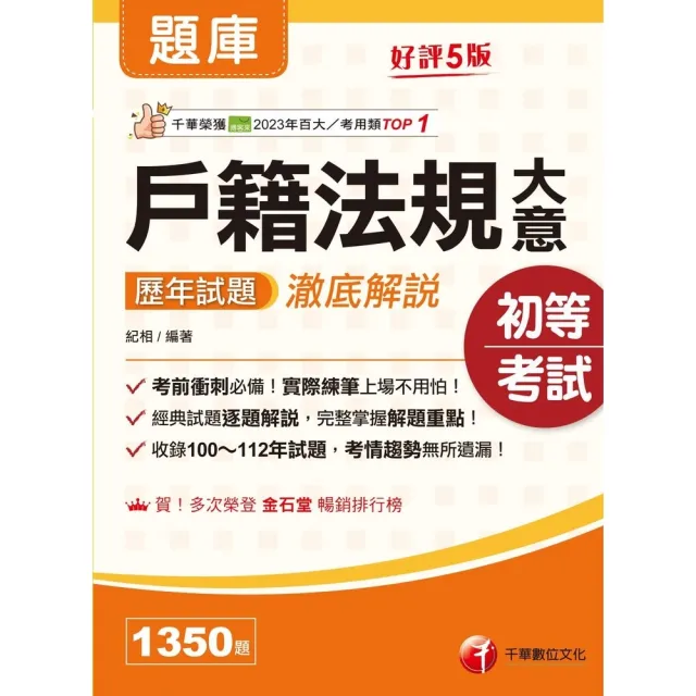 【momoBOOK】114年戶籍法規大意歷年試題澈底解說 初等考試(電子書)