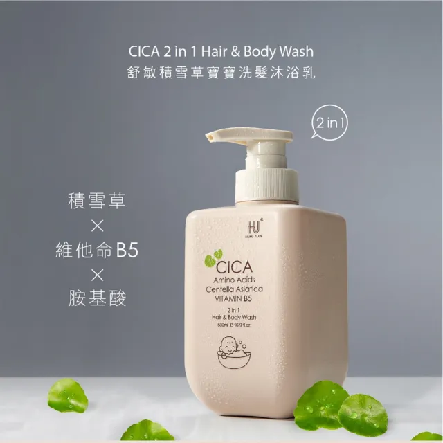 【KU.KU. 酷咕鴨】KUKU PLUS舒敏積雪草寶寶洗髮沐浴乳500ml